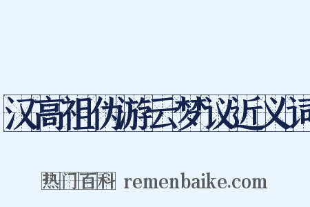汉高祖伪游云梦议近义词是什么意思的图片